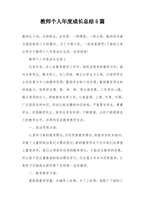 教师个人年度成长总结5篇