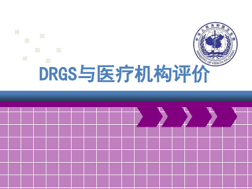 最权威的DRGs与医疗机构评价..