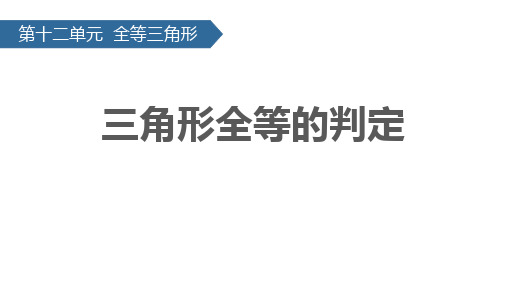 《三角形全等的判定》PPT教学课文课件