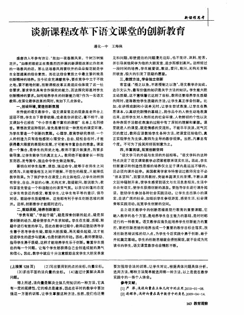 谈新课程改革下语文课堂的创新教育