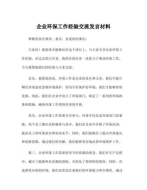 企业环保工作经验交流发言材料