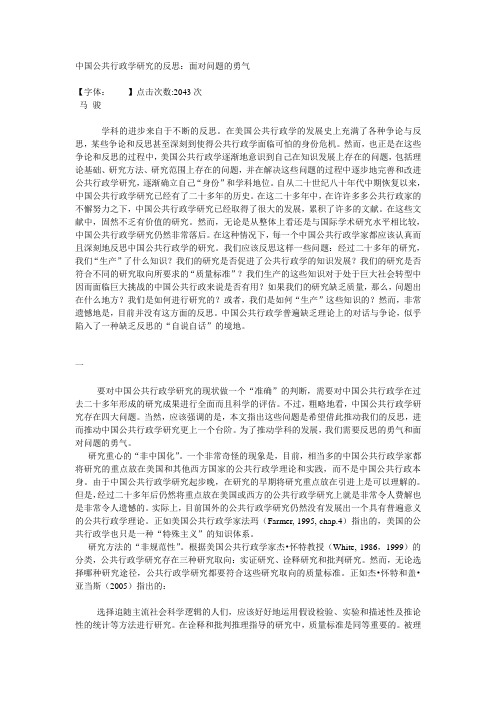 中国公共行政学研究的反思