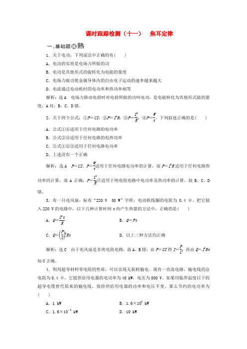 2017-2018学年高中物理 课时跟踪检测(十一)焦耳定律 鲁科版选修3-1