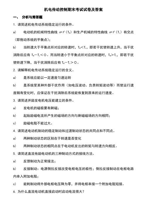 机电传动控制考试试卷及答案