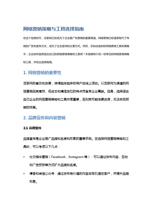 网络营销策略与工具选择指南