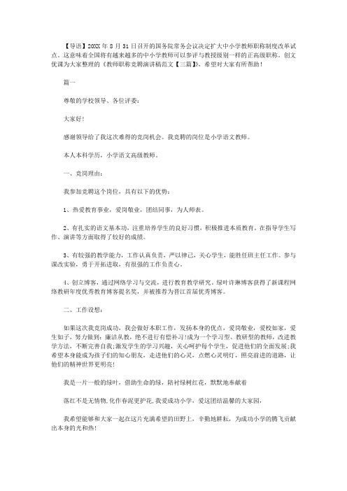 2021年教师职称竞聘演讲稿范文【三篇】