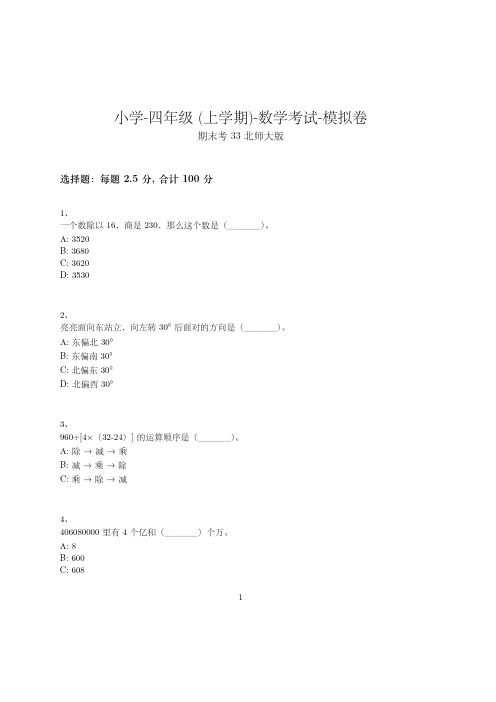 小学-四年级上学期-数学考试模拟卷(含参考答案)-期末考试-14-23-26-(北师大版)