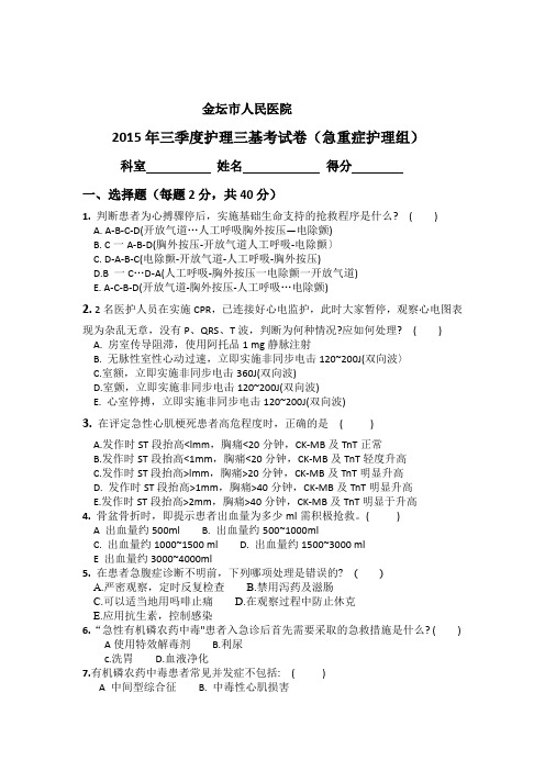 三季度护理三基理论考试急诊科考卷