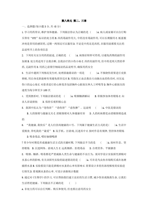 人教版八年级生物下册第八单元 第二、三章测试试题