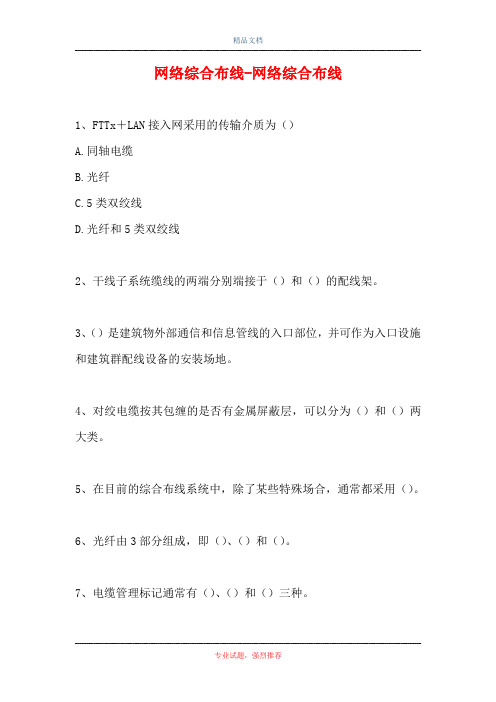 2021网络综合布线-网络综合布线(精选试题)