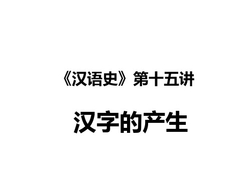 《汉语史》第十五讲义