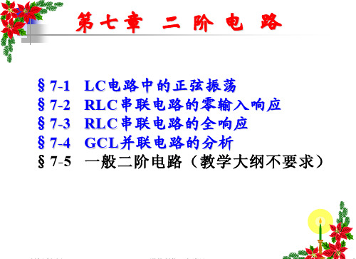 电路分析-二阶电路