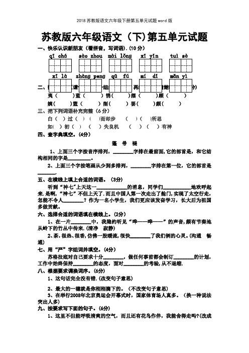2018苏教版语文六年级下册第五单元试题版