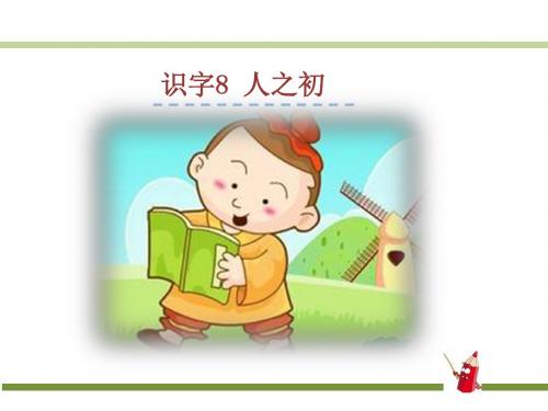 2019统编版一年级语文下册8.人之初 公开课PPT教学课件