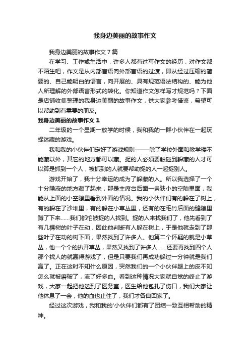 我身边美丽的故事作文