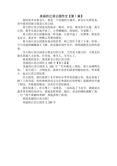 美丽的江滨公园作文200字精选