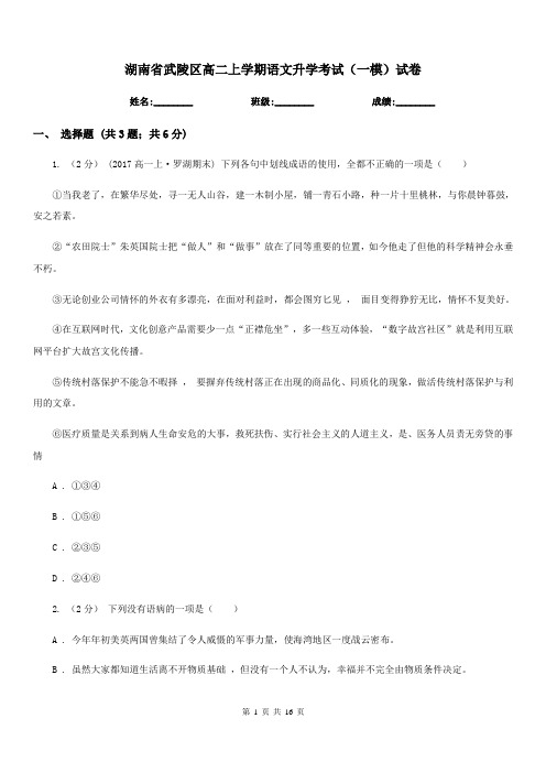 湖南省武陵区高二上学期语文升学考试(一模)试卷