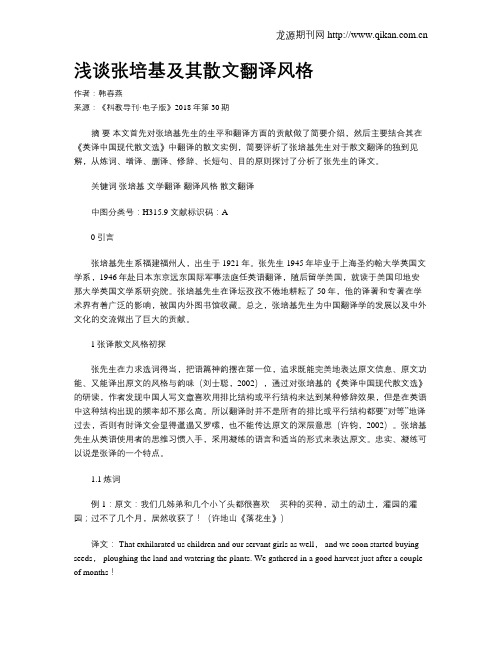 浅谈张培基及其散文翻译风格