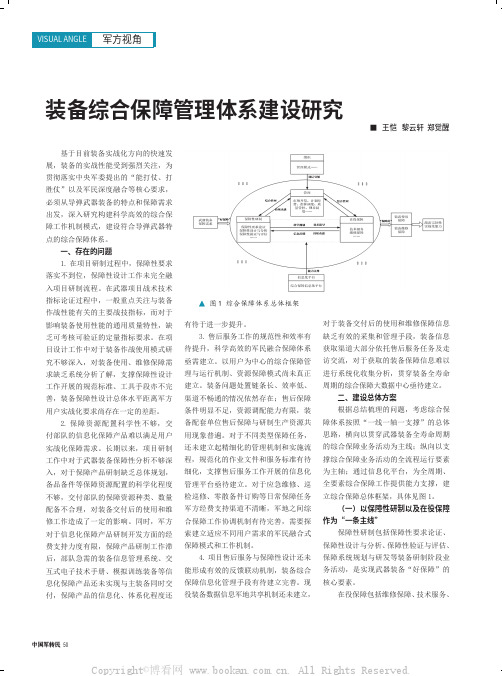 装备综合保障管理体系建设研究