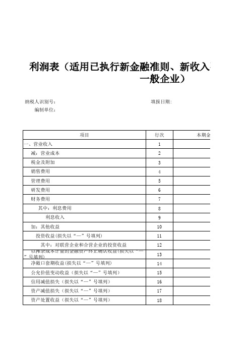 财务报表报送与信息采集(企业会计准则一般企业)_已执行