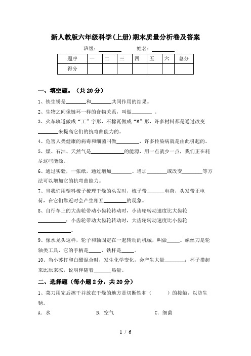 新人教版六年级科学(上册)期末质量分析卷及答案