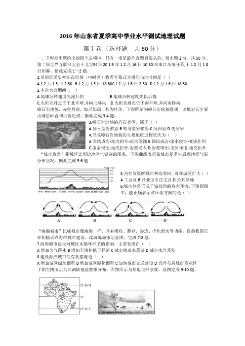 2016年山东省夏季高中学业水平测试地理试题