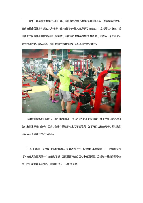 如何选择健身培训机构