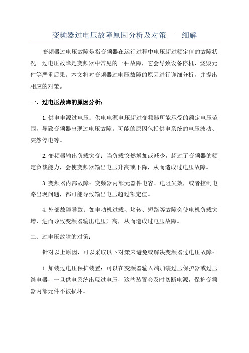 变频器过电压故障原因分析及对策——细解