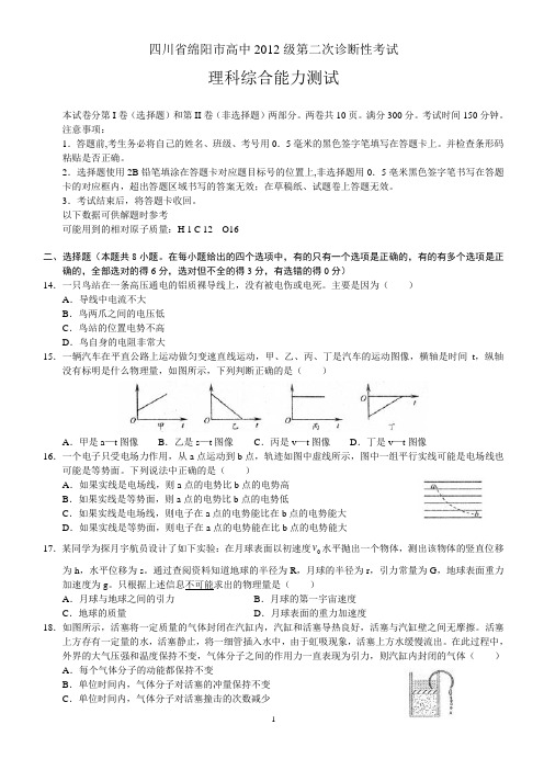 四川省绵阳市高中2012级第二次诊断性考试_理综