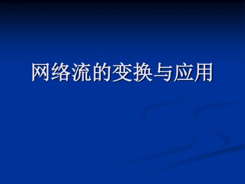 网络流的变换与应用