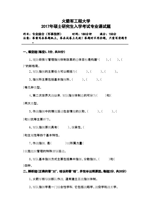 火箭军工程大学专业综合(军事指挥)2017年考研初试真题