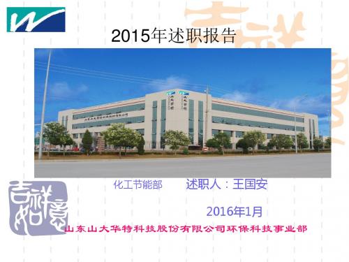 述职报告-山大华特协同办公系统