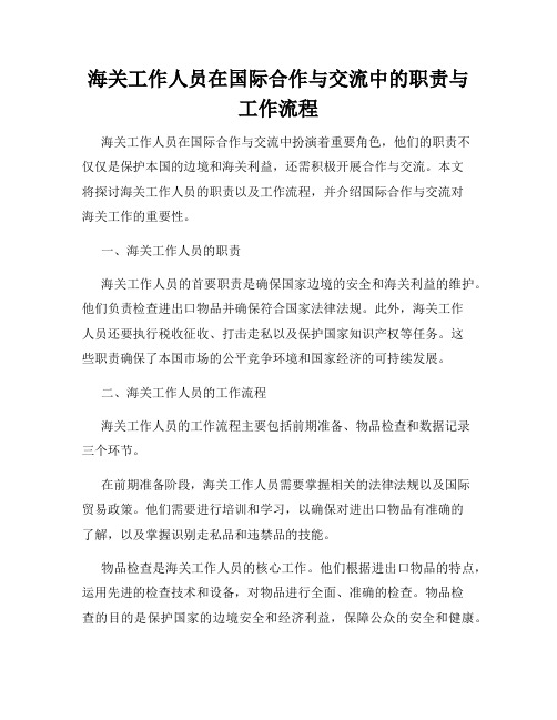 海关工作人员在国际合作与交流中的职责与工作流程