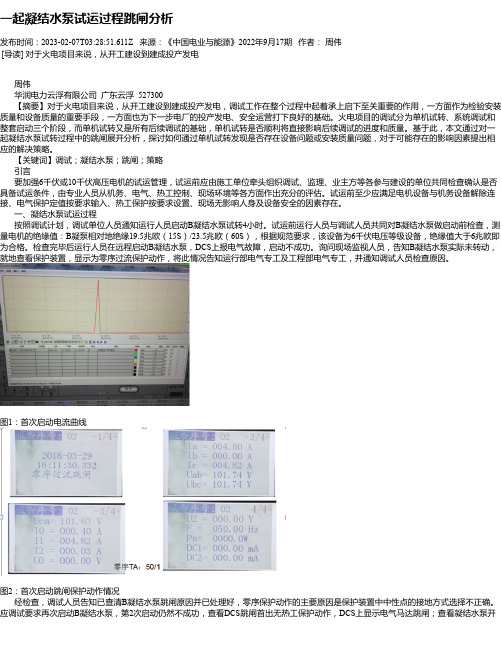 一起凝结水泵试运过程跳闸分析