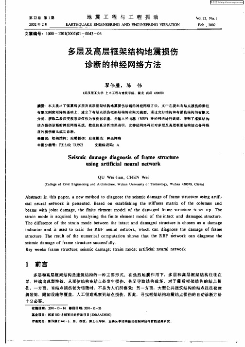 多层及高层框架结构地震损伤诊断的神经网络方法