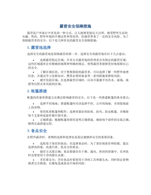 露营安全保障措施