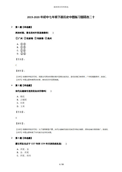 2019-2020年初中七年级下册历史中图版习题精选二十