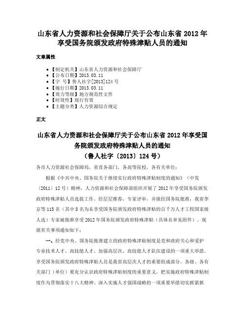 山东省人力资源和社会保障厅关于公布山东省2012年享受国务院颁发政府特殊津贴人员的通知