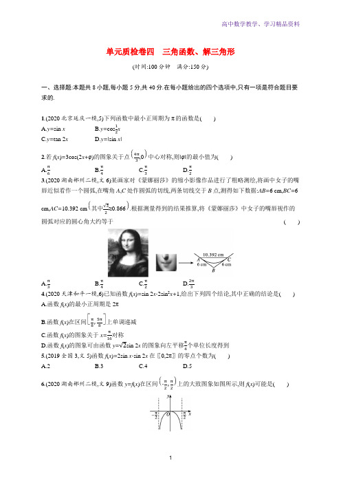 新教材高考数学一轮复习单元质检卷四三角函数解三角形含解析新人教A版