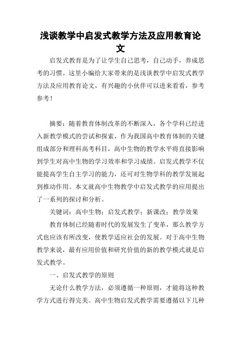 浅谈教学中启发式教学方法及应用教育论文