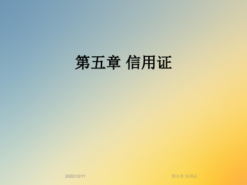 第五章 信用证