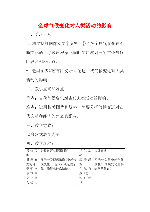 《全球气候变化对人类活动的影响》教案(3)