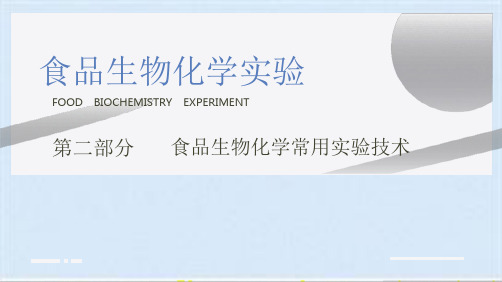 食品生物化学实验 课件 第一章  实验材料的预处理技术(共46张PPT)