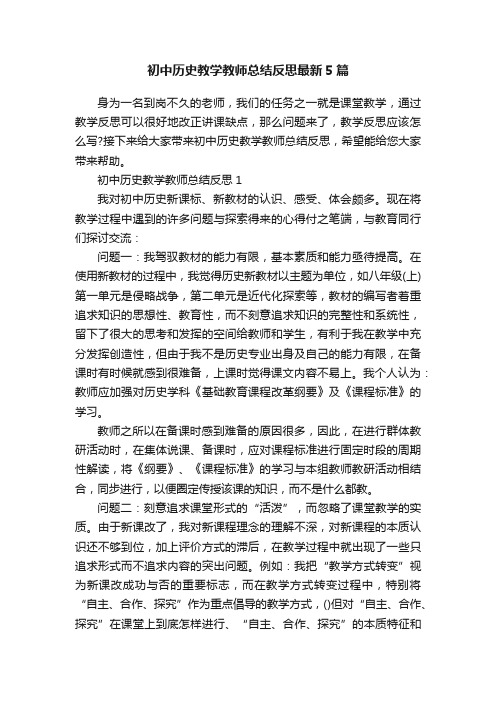 初中历史教学教师总结反思最新5篇