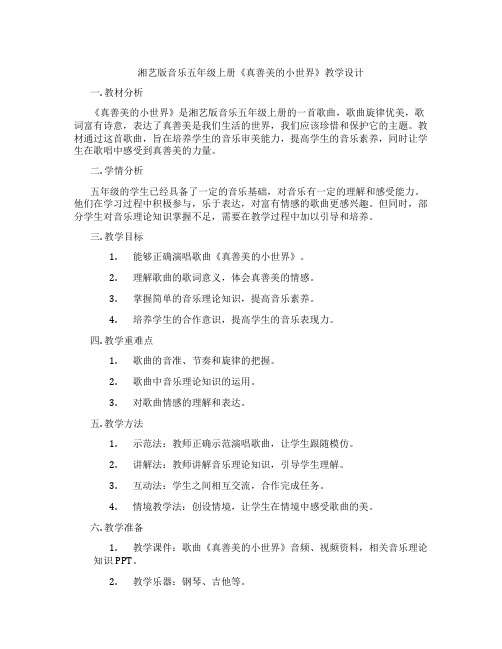 湘艺版音乐五年级上册《真善美的小世界》教学设计