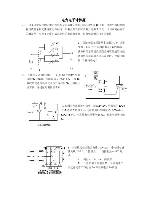 电力电子计算题