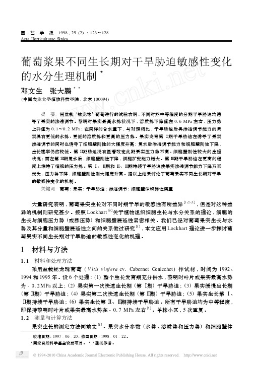 葡萄浆果不同生长期对干旱胁迫敏感性变化的水分生理机制