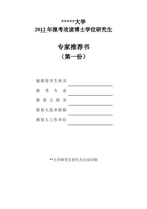 首都医科大学2012年报考攻读博士学位研究生专家推荐书【模板】