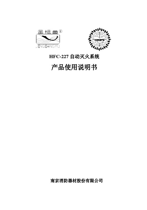 说明书-HFC-227七氟丙烷气体灭火系统