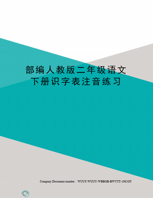 部编人教版二年级语文下册识字表注音练习